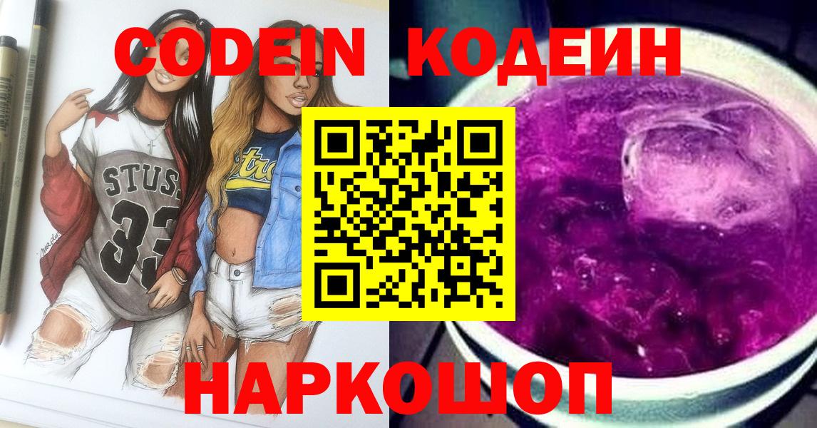 Codein Purple Drank  Вход с VPN  Малоярославец  Codein Purple Drank 