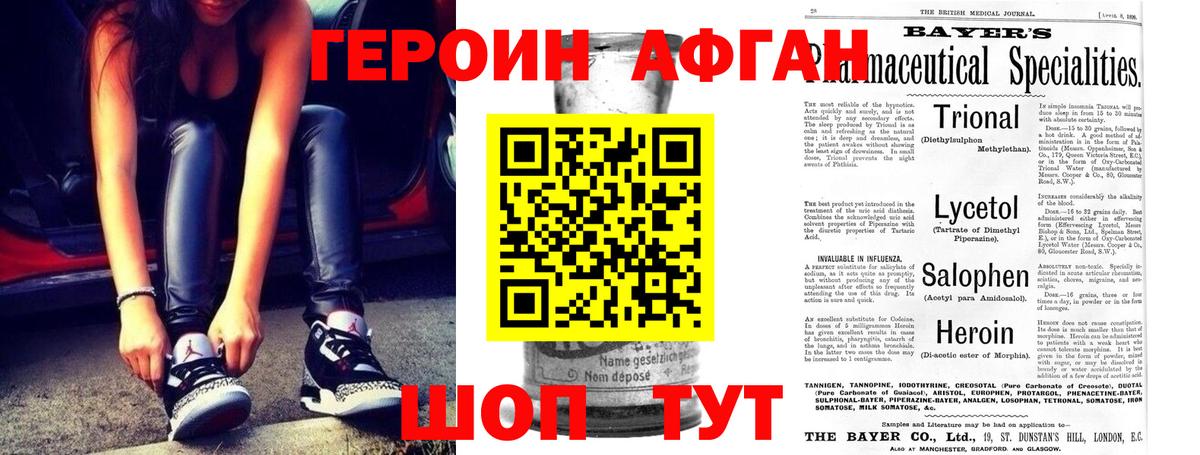 Героин Афган Малоярославец